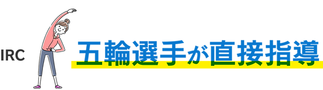 元五輪選手が直接指導